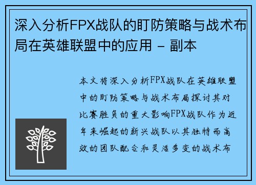 深入分析FPX战队的盯防策略与战术布局在英雄联盟中的应用 - 副本