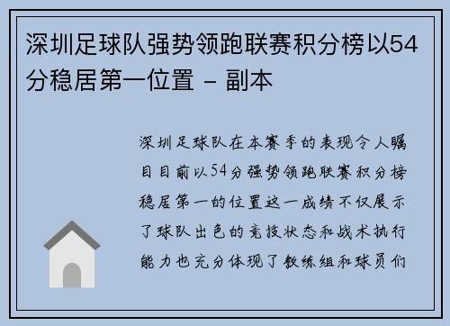 深圳足球队强势领跑联赛积分榜以54分稳居第一位置 - 副本