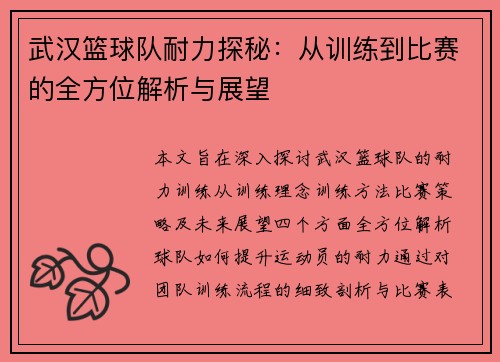 武汉篮球队耐力探秘：从训练到比赛的全方位解析与展望