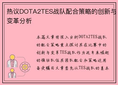 热议DOTA2TES战队配合策略的创新与变革分析