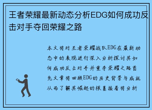 王者荣耀最新动态分析EDG如何成功反击对手夺回荣耀之路