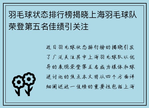 羽毛球状态排行榜揭晓上海羽毛球队荣登第五名佳绩引关注