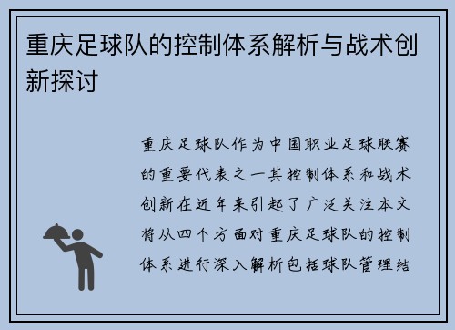重庆足球队的控制体系解析与战术创新探讨