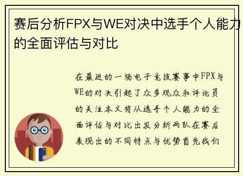 赛后分析FPX与WE对决中选手个人能力的全面评估与对比