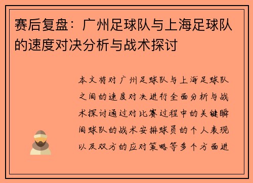 赛后复盘：广州足球队与上海足球队的速度对决分析与战术探讨