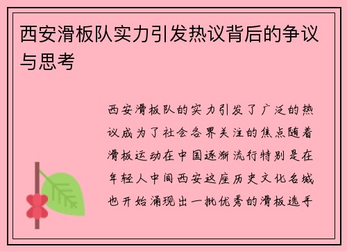 西安滑板队实力引发热议背后的争议与思考