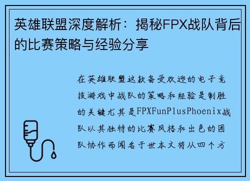 英雄联盟深度解析：揭秘FPX战队背后的比赛策略与经验分享