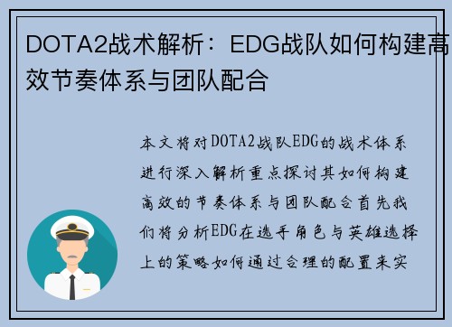 DOTA2战术解析：EDG战队如何构建高效节奏体系与团队配合