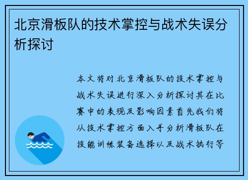 北京滑板队的技术掌控与战术失误分析探讨