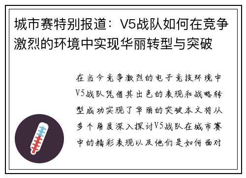 城市赛特别报道：V5战队如何在竞争激烈的环境中实现华丽转型与突破