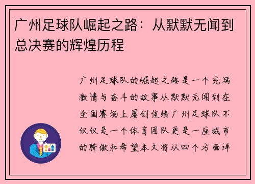 广州足球队崛起之路：从默默无闻到总决赛的辉煌历程