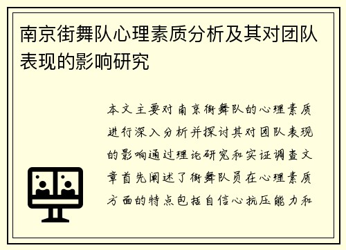 南京街舞队心理素质分析及其对团队表现的影响研究