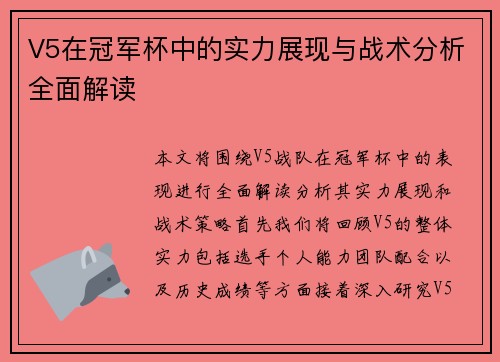 V5在冠军杯中的实力展现与战术分析全面解读