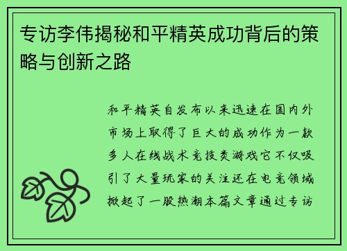 专访李伟揭秘和平精英成功背后的策略与创新之路