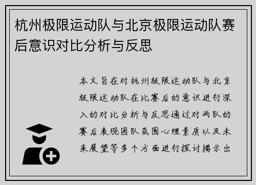 杭州极限运动队与北京极限运动队赛后意识对比分析与反思