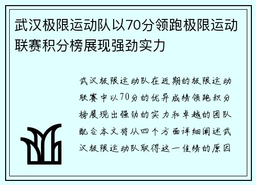 武汉极限运动队以70分领跑极限运动联赛积分榜展现强劲实力